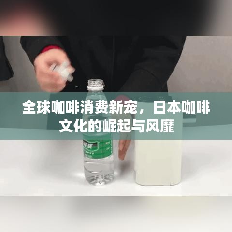 全球咖啡消费新宠，日本咖啡文化的崛起与风靡