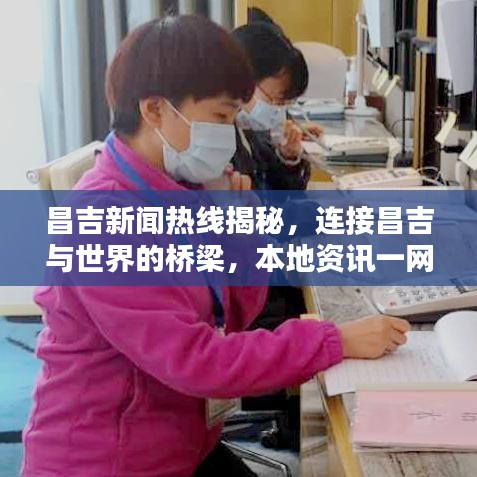 昌吉新闻热线揭秘，连接昌吉与世界的桥梁，本地资讯一网打尽！