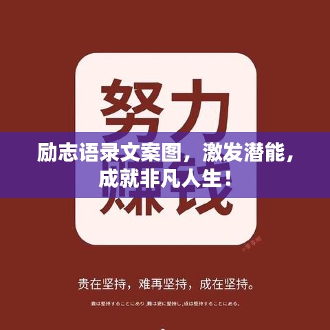 励志语录文案图，激发潜能，成就非凡人生！