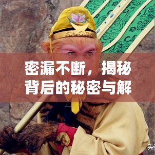 密漏不断，揭秘背后的秘密与解决方案