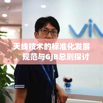 天线技术的标准化发展，规范与GJB总则探讨
