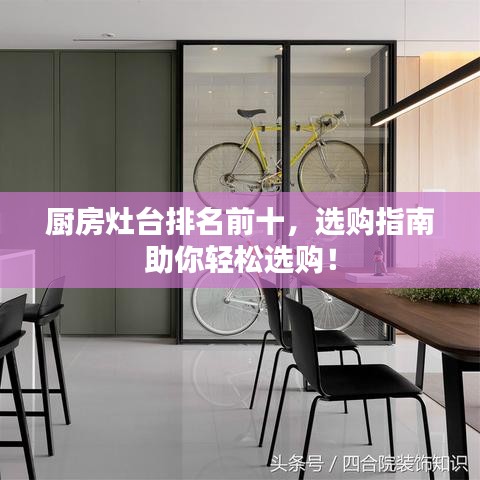 厨房灶台排名前十，选购指南助你轻松选购！