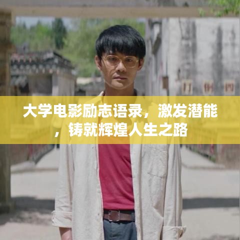 大学电影励志语录，激发潜能，铸就辉煌人生之路