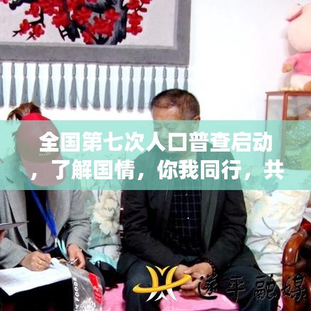 全国第七次人口普查启动，了解国情，你我同行，共筑未来数据之梦