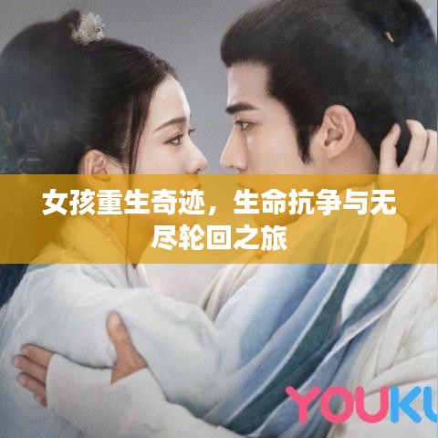 女孩重生奇迹，生命抗争与无尽轮回之旅