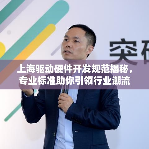 上海驱动硬件开发规范揭秘，专业标准助你引领行业潮流