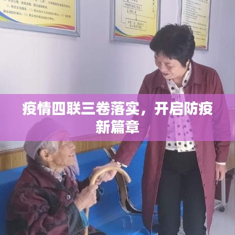 疫情四联三卷落实，开启防疫新篇章