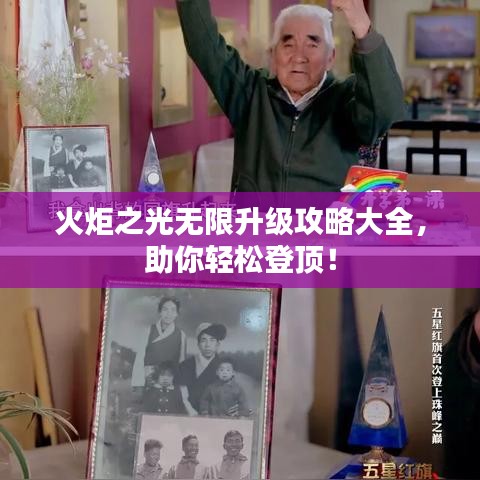 火炬之光无限升级攻略大全，助你轻松登顶！