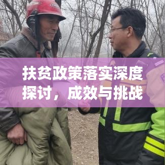 扶贫政策落实深度探讨，成效与挑战并存