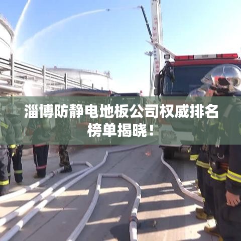 淄博防静电地板公司权威排名榜单揭晓！