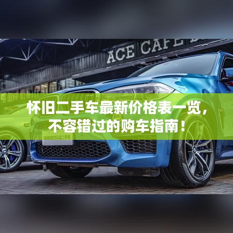 怀旧二手车最新价格表一览，不容错过的购车指南！