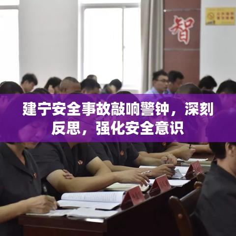 建宁安全事故敲响警钟，深刻反思，强化安全意识