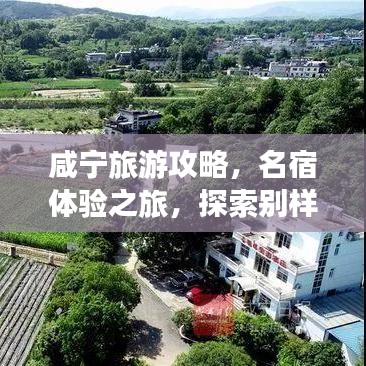 咸宁旅游攻略，名宿体验之旅，探索别样风情