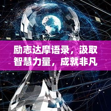 励志达摩语录，汲取智慧力量，成就非凡人生