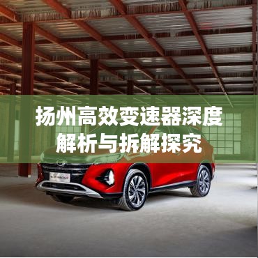 扬州高效变速器深度解析与拆解探究