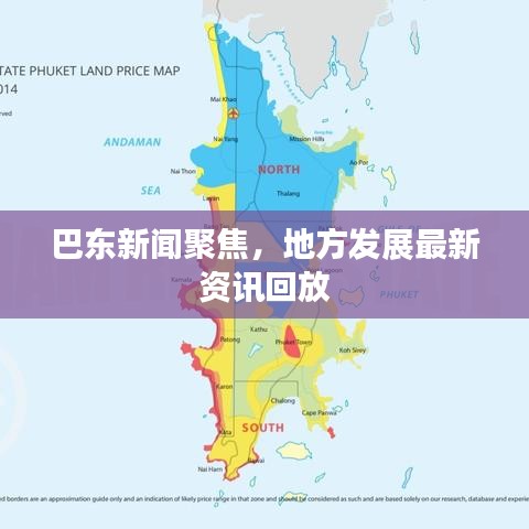 巴东新闻聚焦，地方发展最新资讯回放