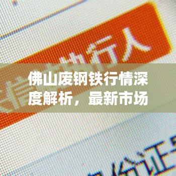 佛山废钢铁行情深度解析，最新市场动态一网打尽！
