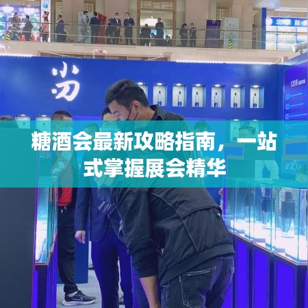 糖酒会最新攻略指南，一站式掌握展会精华