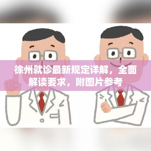 徐州就诊最新规定详解，全面解读要求，附图片参考