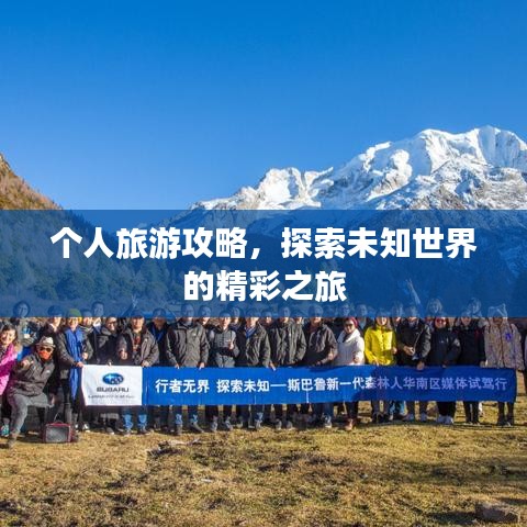 个人旅游攻略，探索未知世界的精彩之旅