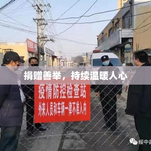捐赠善举，持续温暖人心