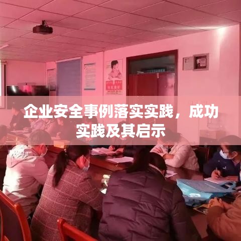 企业安全事例落实实践，成功实践及其启示