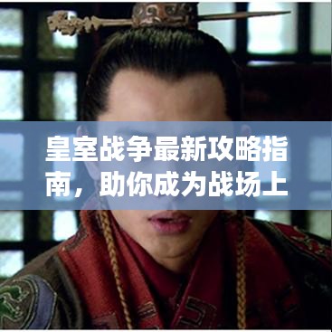 皇室战争最新攻略指南，助你成为战场上的霸主！