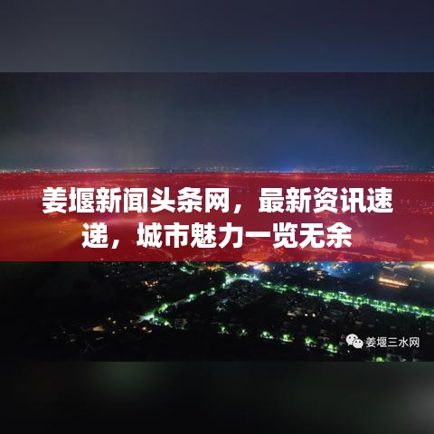 姜堰新闻头条网，最新资讯速递，城市魅力一览无余