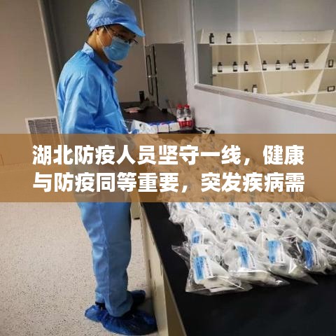 湖北防疫人员坚守一线，健康与防疫同等重要，突发疾病需关注