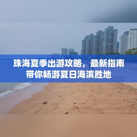 珠海夏季出游攻略，最新指南带你畅游夏日海滨胜地