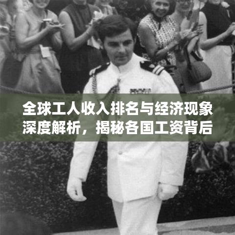 全球工人收入排名与经济现象深度解析，揭秘各国工资背后的经济秘密！