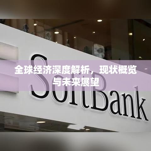 全球经济深度解析，现状概览与未来展望