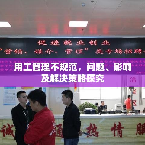 用工管理不规范，问题、影响及解决策略探究