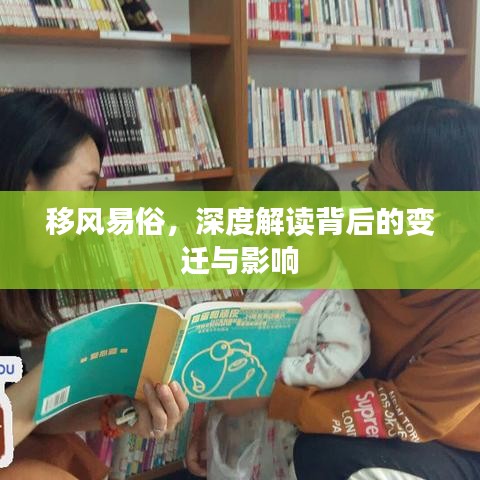 移风易俗，深度解读背后的变迁与影响