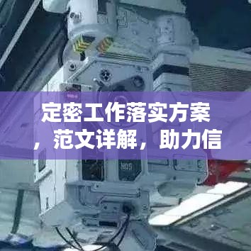 定密工作落实方案，范文详解，助力信息安全提升