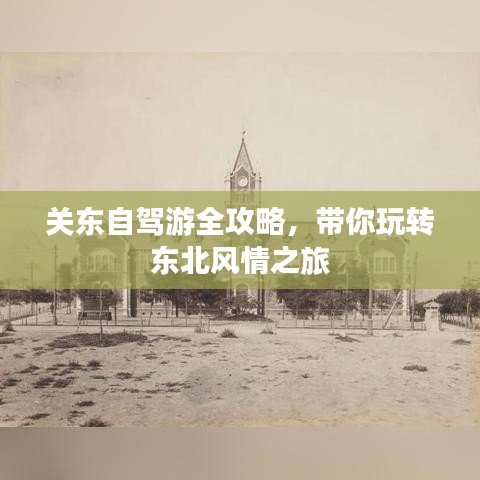 关东自驾游全攻略，带你玩转东北风情之旅