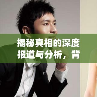 揭秘真相的深度报道与分析，背后故事大揭秘