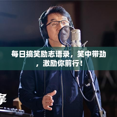 每日搞笑励志语录，笑中带劲，激励你前行！