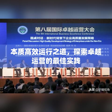 本质高效运行之道，探索卓越运营的最佳实践