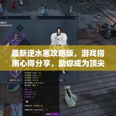 最新逆水寒攻略版，游戏指南心得分享，助你成为顶尖玩家！