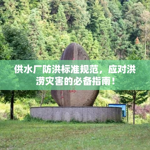 供水厂防洪标准规范，应对洪涝灾害的必备指南！