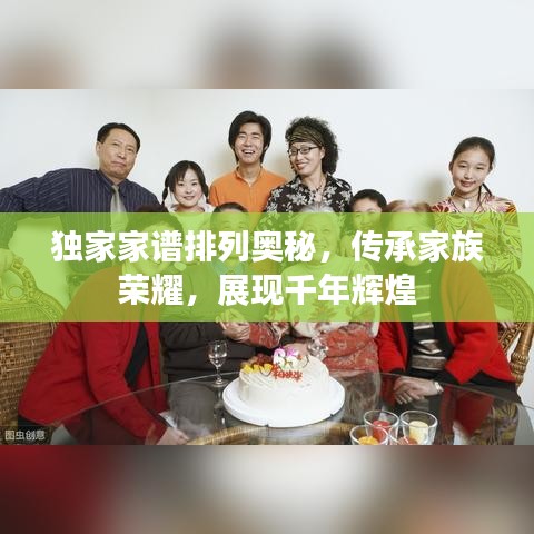 独家家谱排列奥秘，传承家族荣耀，展现千年辉煌