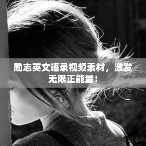 励志英文语录视频素材，激发无限正能量！