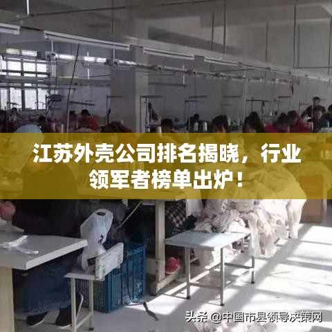 江苏外壳公司排名揭晓，行业领军者榜单出炉！