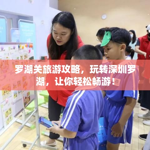罗湖关旅游攻略，玩转深圳罗湖，让你轻松畅游！