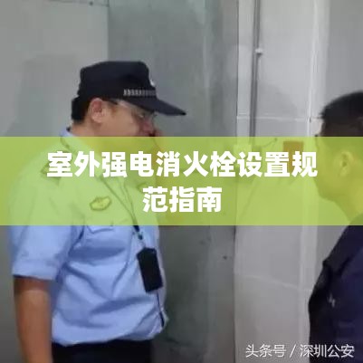 室外强电消火栓设置规范指南
