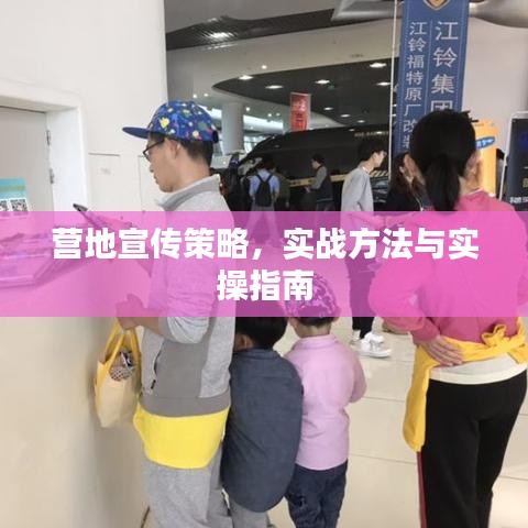 营地宣传策略，实战方法与实操指南