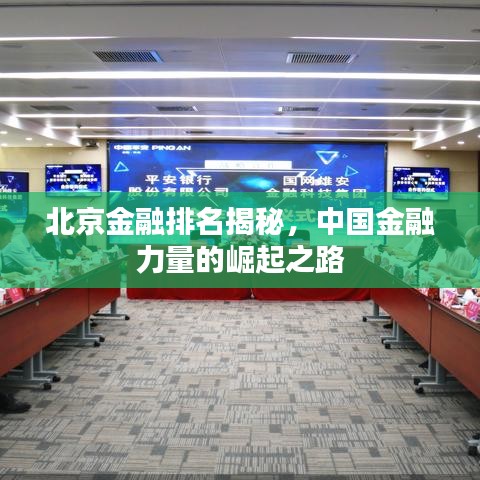 北京金融排名揭秘，中国金融力量的崛起之路