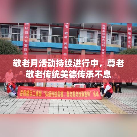 敬老月活动持续进行中，尊老敬老传统美德传承不息