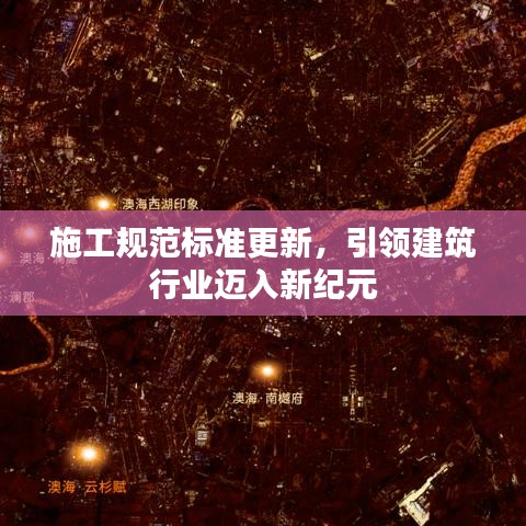 施工规范标准更新，引领建筑行业迈入新纪元